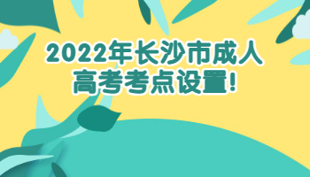长沙市成人高考考点