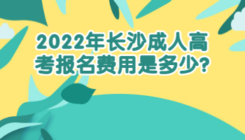 2022年长沙成人高考报名费用