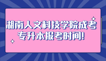 湖南人文科技学院成考专升本