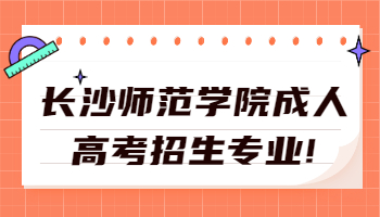 长沙师范学院成人高考