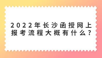 长沙函授网上报考流程