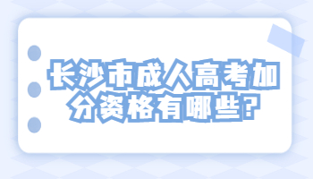 长沙市成人高考加分资格