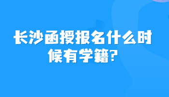 长沙函授报名