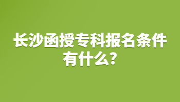 长沙函授专科报名条件