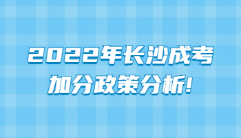 长沙成考加分政策