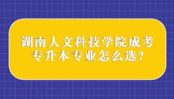 湖南人文科技学院成考专升本