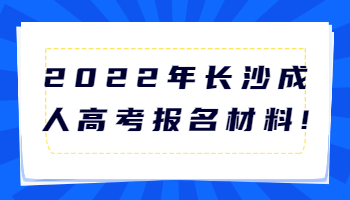 长沙成人高考报名材料