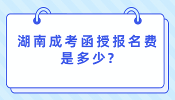 湖南成考函授报名费