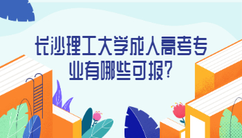 长沙理工大学成人高考专业