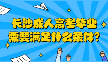 长沙成人高考毕业