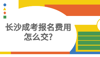 长沙成考报名费用