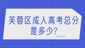 芙蓉区成人高考总分