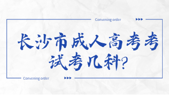 长沙市成人高考考试考几科