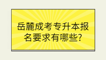 岳麓成考专升本报名