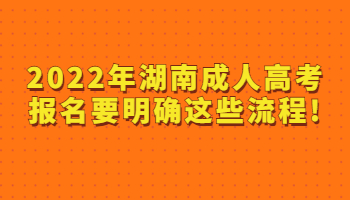湖南成人高考报名