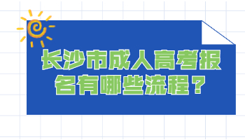 长沙市成人高考报名