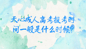 天心成人高考报考时间