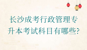 长沙成考行政管理专升本