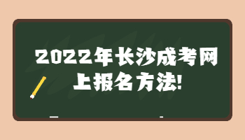 长沙成考网上报名方法