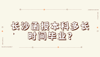 长沙函授本科多长时间毕业