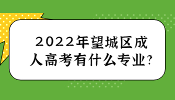 望城区成人高考有什么专业