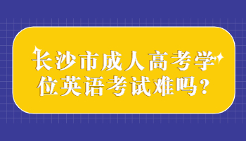 长沙市成人高考学位英语考试