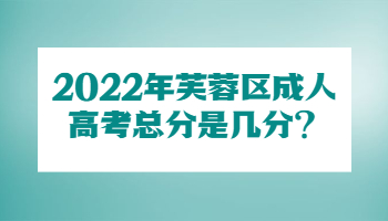 芙蓉区成人高考总分