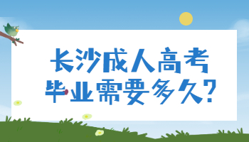 长沙成人高考毕业