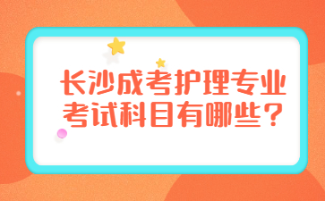 长沙成考护理专业考试科目