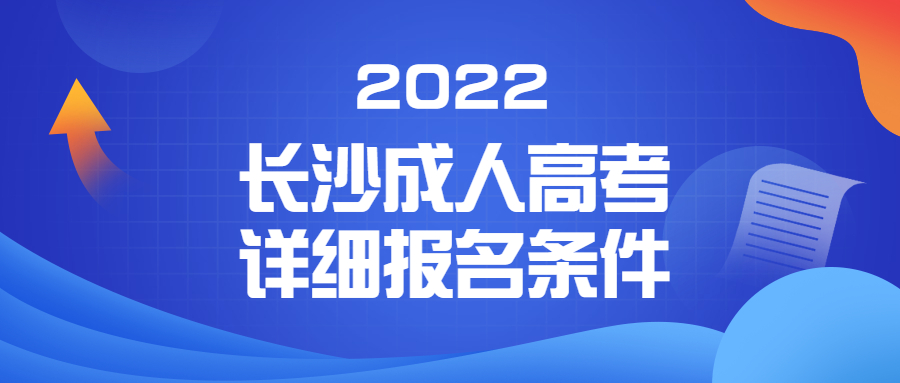 2022长沙成人高考详细报名条件