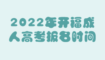 开福成人高考报名时间