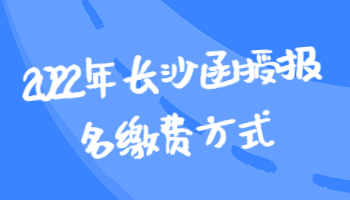 长沙函授报名缴费