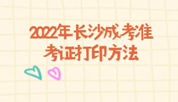 长沙成考准考证打印方法
