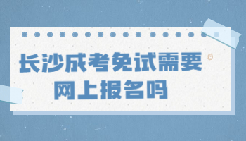 长沙成考免试