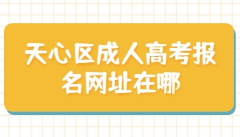 天心区成人高考报名网址在哪?