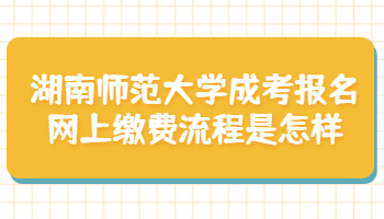 湖南师范大学成考报名