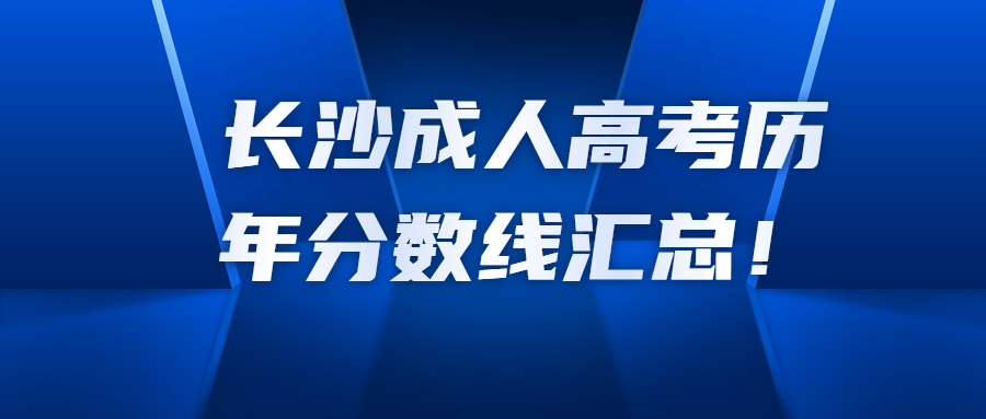 长沙成人高考历年分数线汇总！