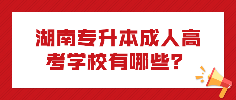 湖南专升本学校有哪些？