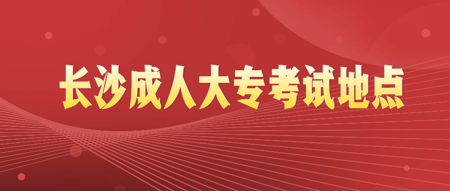 长沙成人大专考试地点