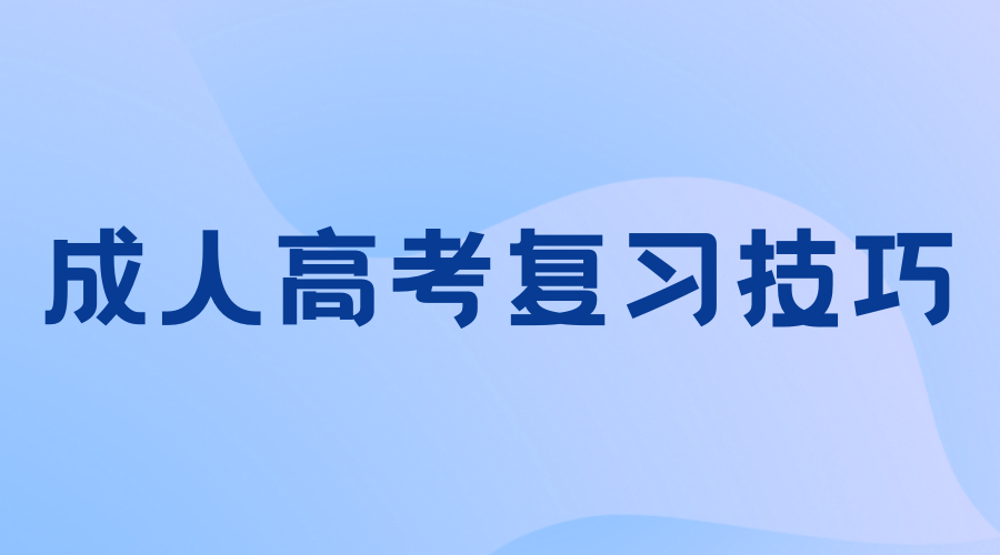 2023年长沙成人高考报名结束后应该怎么复习?