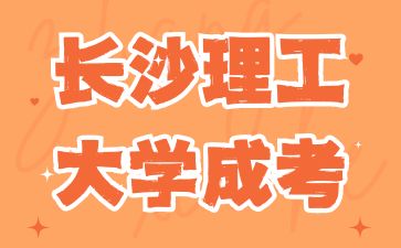长沙理工大学成考
