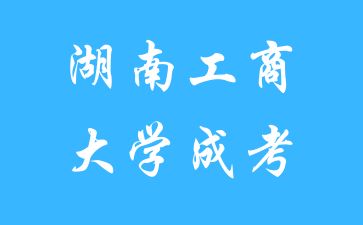 湖南工商大学成考