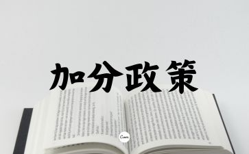 2024年长沙成人高考加分政策