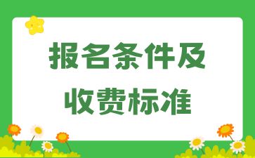 2024年长沙成人高考报名条件及收费标准