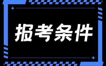 2024年湖南省长沙成考报考条件有哪些?