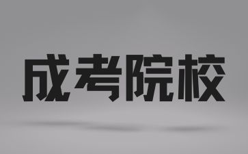 2024年长沙成考大学如何选择?
