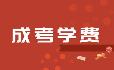 长沙成考和其他地区的学费是一样吗?