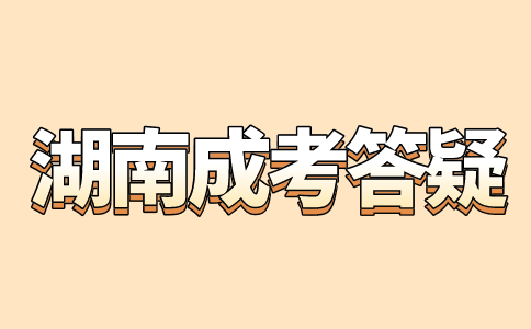 2025年长沙成人高考属于全日制吗?