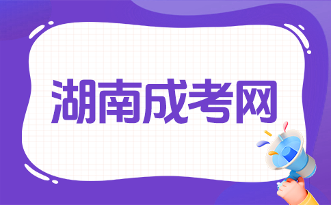 长沙成人高考属于什么文凭?