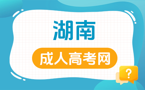长沙成考考试科目有哪些呀?
